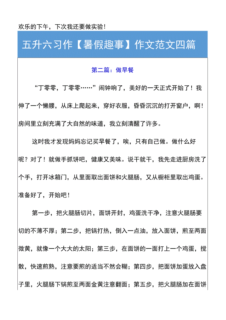 五升六习作【暑假趣事】作文范文四篇.docx_第2页