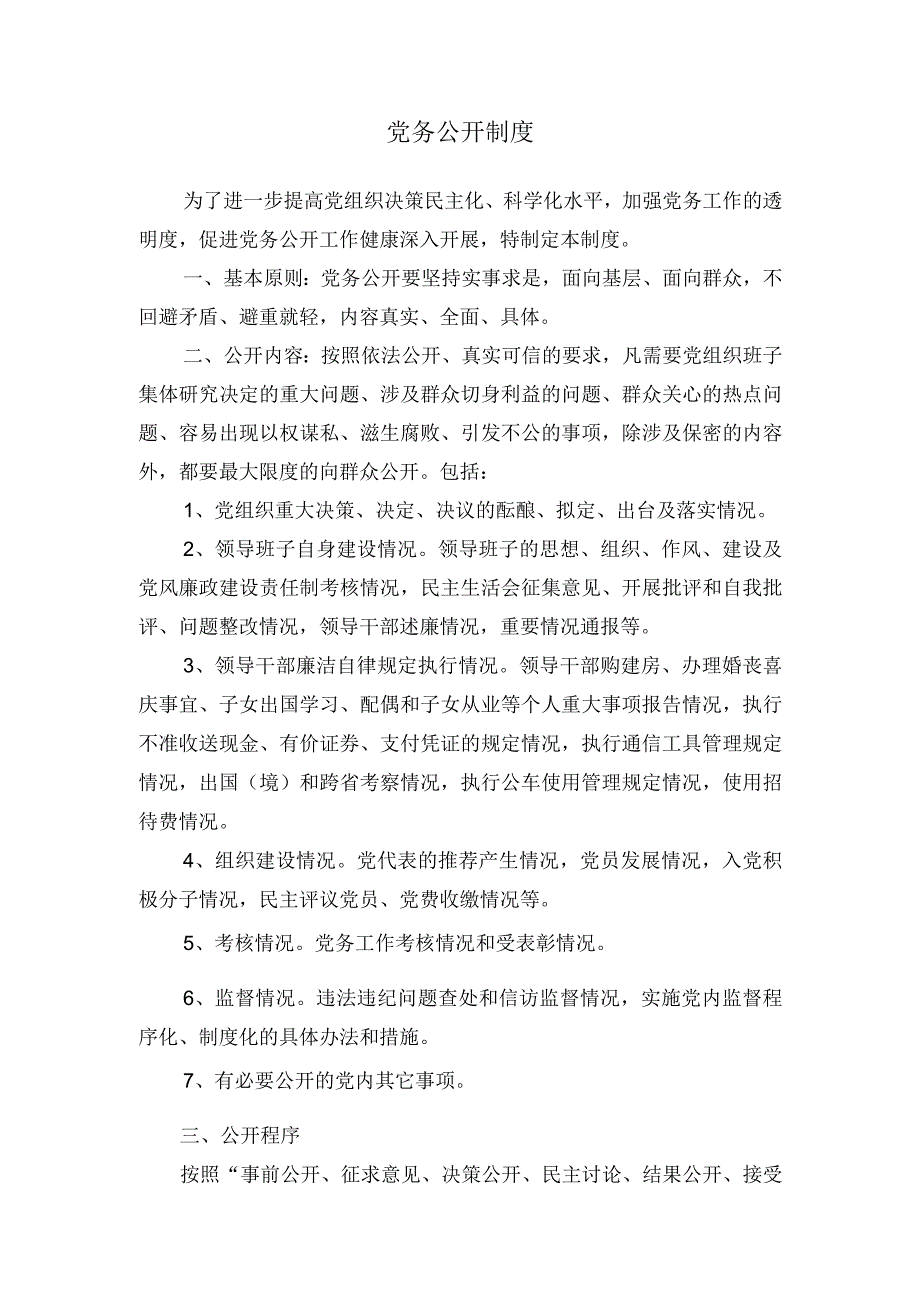 党务公开制度(1).docx_第1页