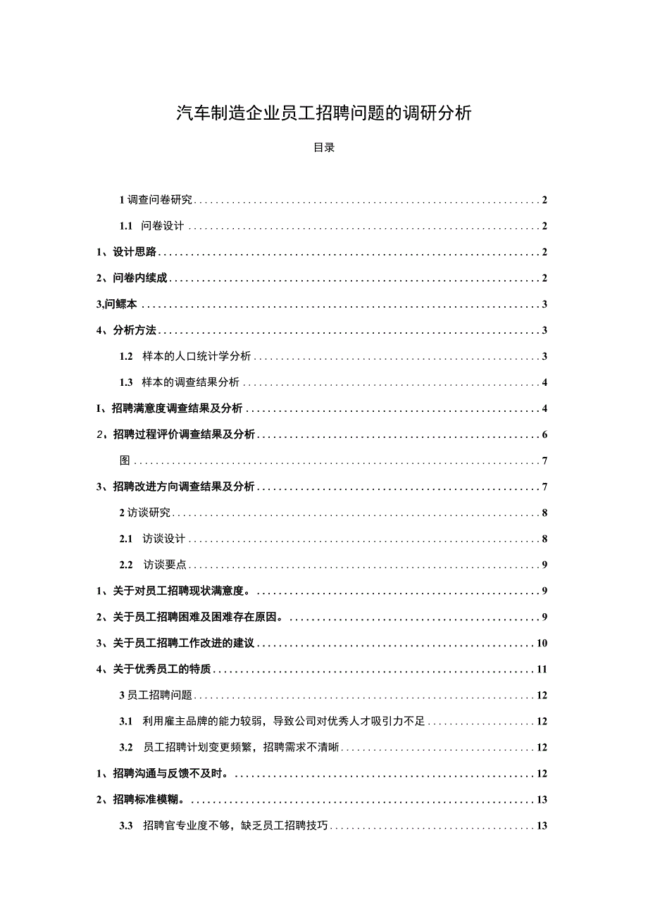 【2023《汽车制造企业长城汽车员工招聘问题的调研分析》8400字】.docx_第1页