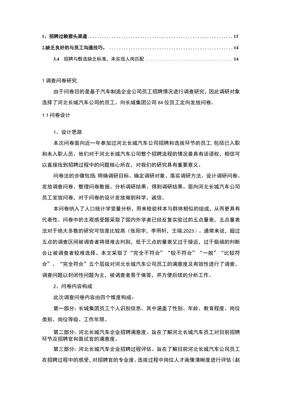 【2023《汽车制造企业长城汽车员工招聘问题的调研分析》8400字】.docx_第2页