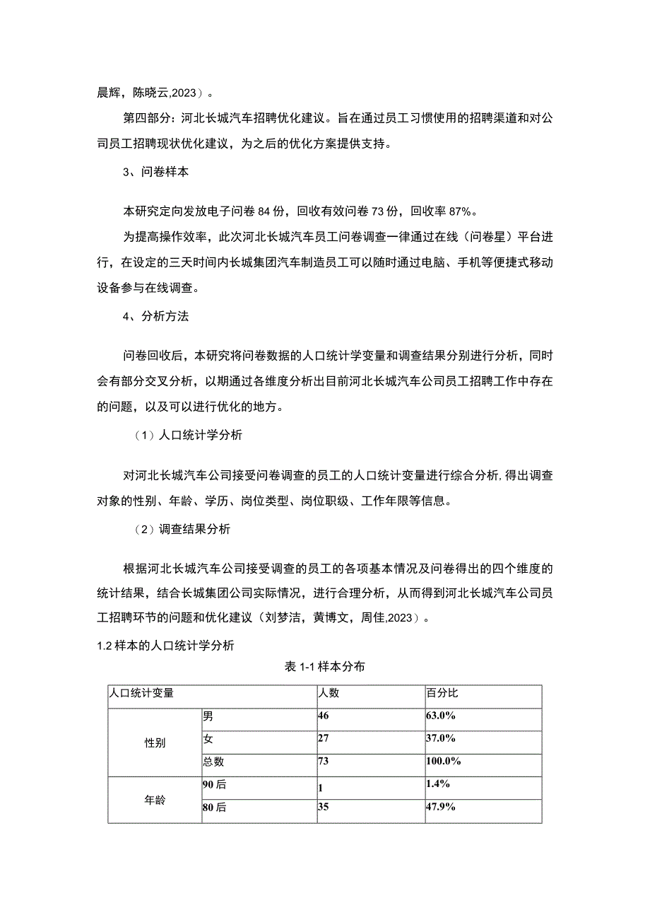 【2023《汽车制造企业长城汽车员工招聘问题的调研分析》8400字】.docx_第3页