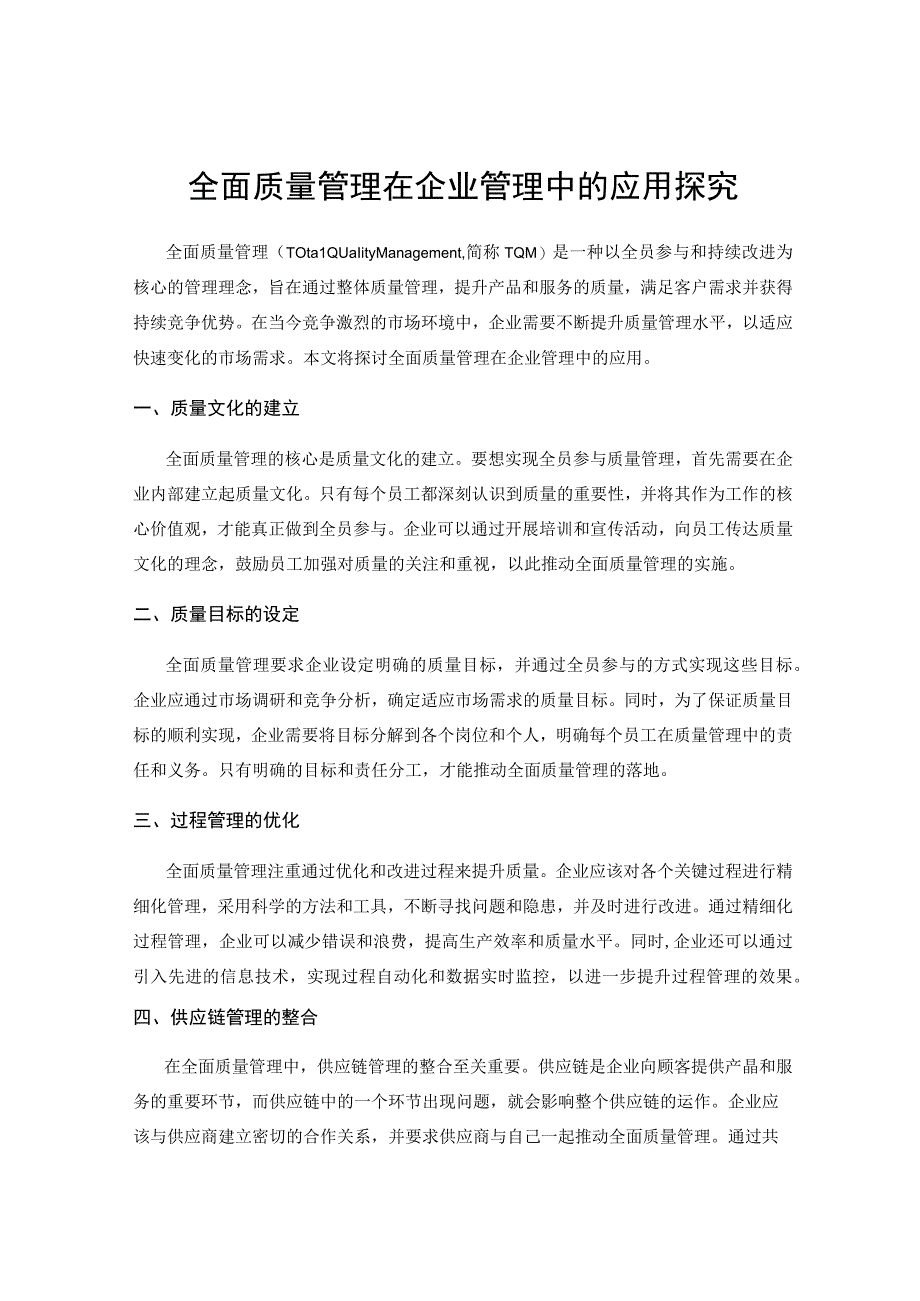 全面质量管理在企业管理中的应用探究.docx_第1页