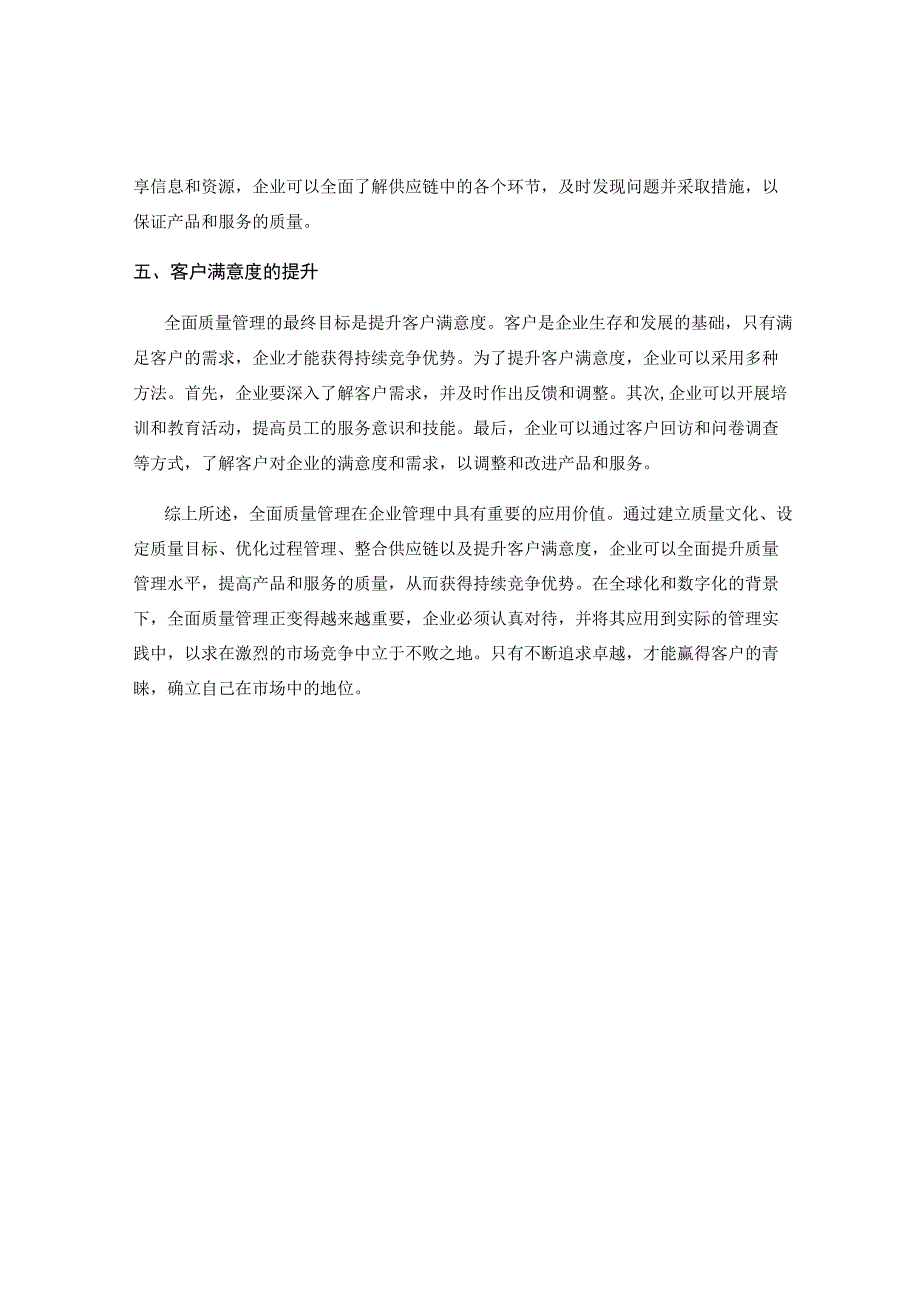 全面质量管理在企业管理中的应用探究.docx_第2页