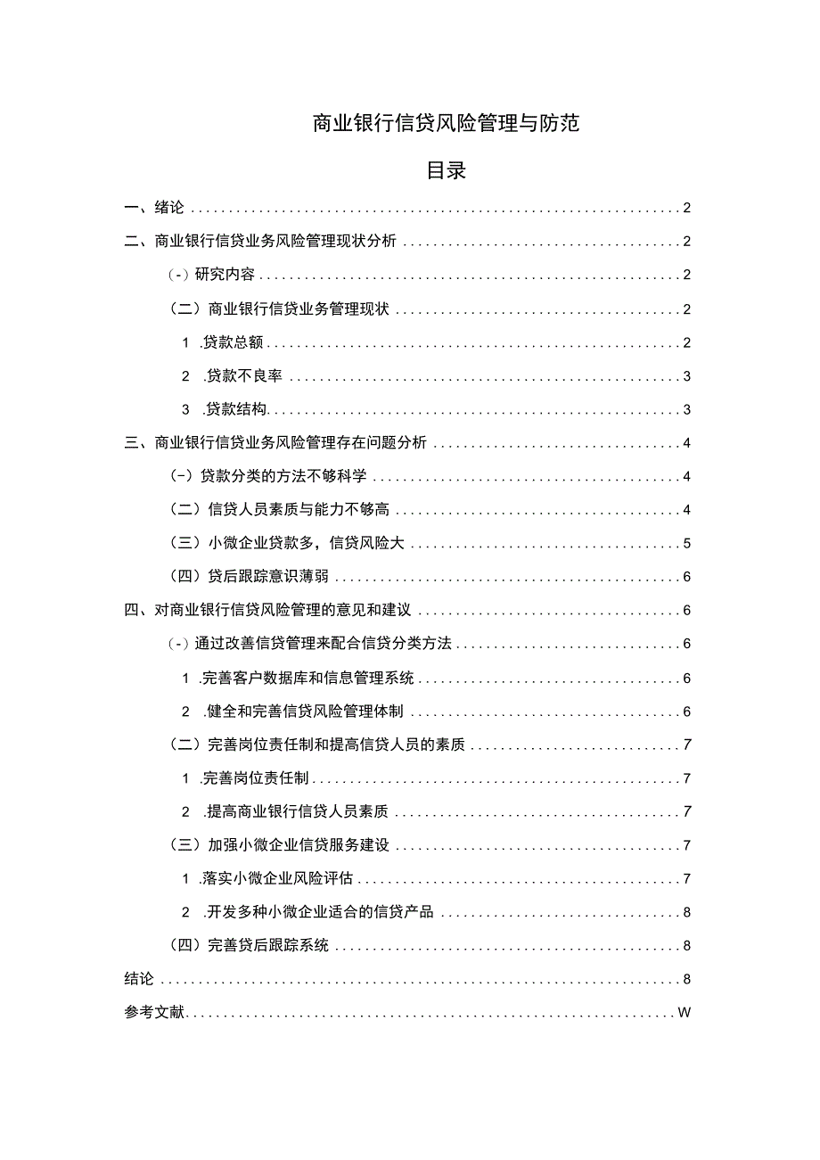 【《商业银行信贷风险管理与防范》6500字（论文）】.docx_第1页