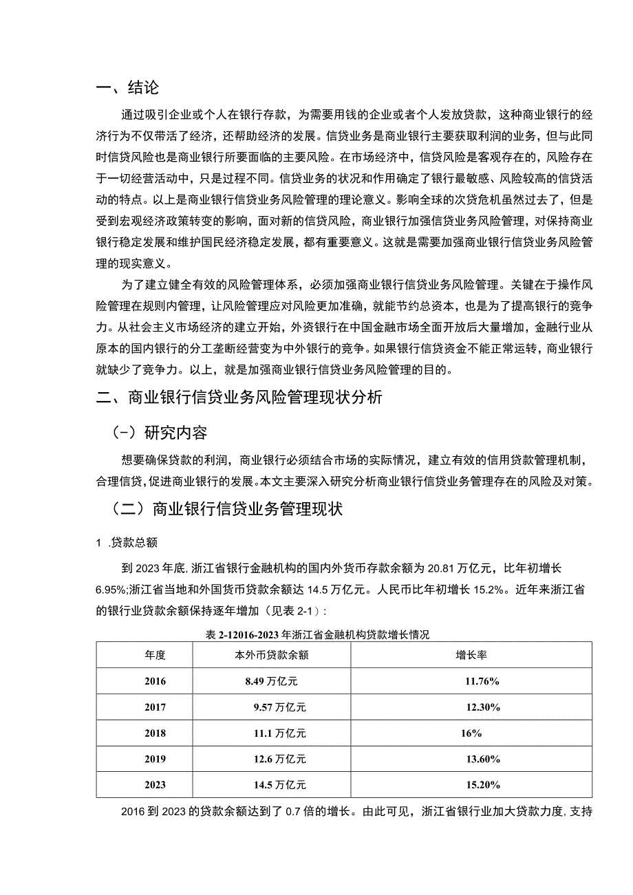 【《商业银行信贷风险管理与防范》6500字（论文）】.docx_第2页