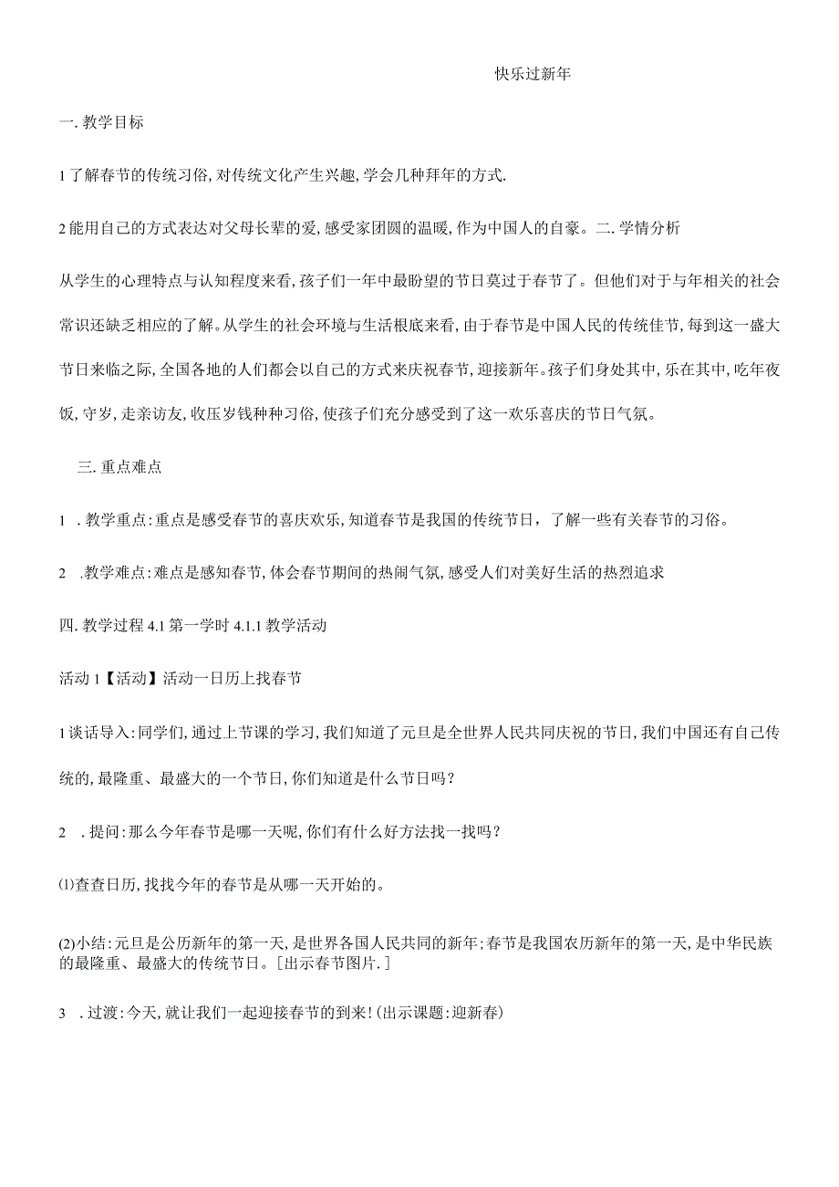 一年级上册品德教案快乐过新年(12)_人教（新版）.docx_第1页