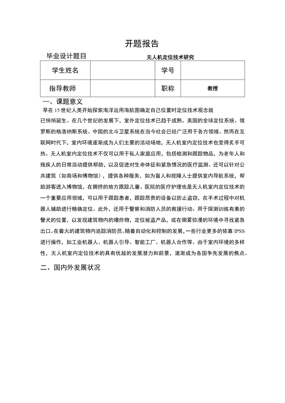 《无人机定位技术研究开题报告文献综述2800字》.docx_第1页