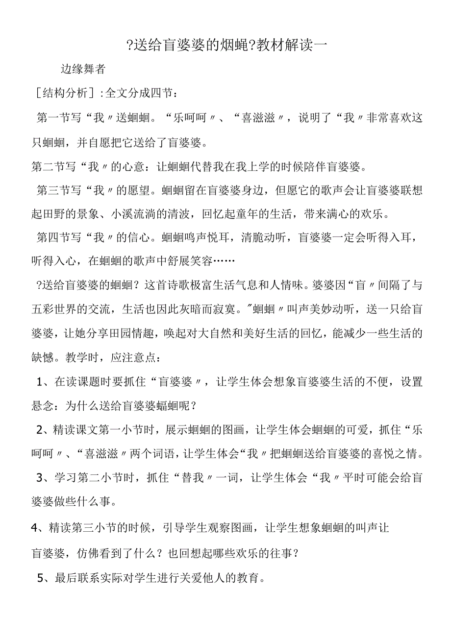 《送给盲婆婆的蝈蝈》教材解读一.docx_第1页