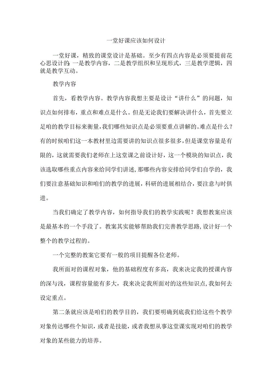 一堂好课应该如何设计.docx_第1页