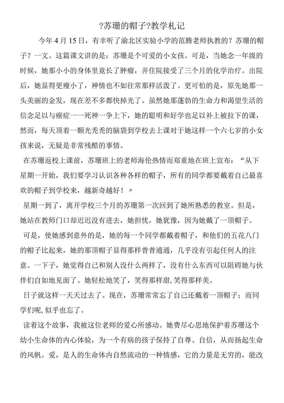 《苏珊的帽子》教学札记.docx_第1页