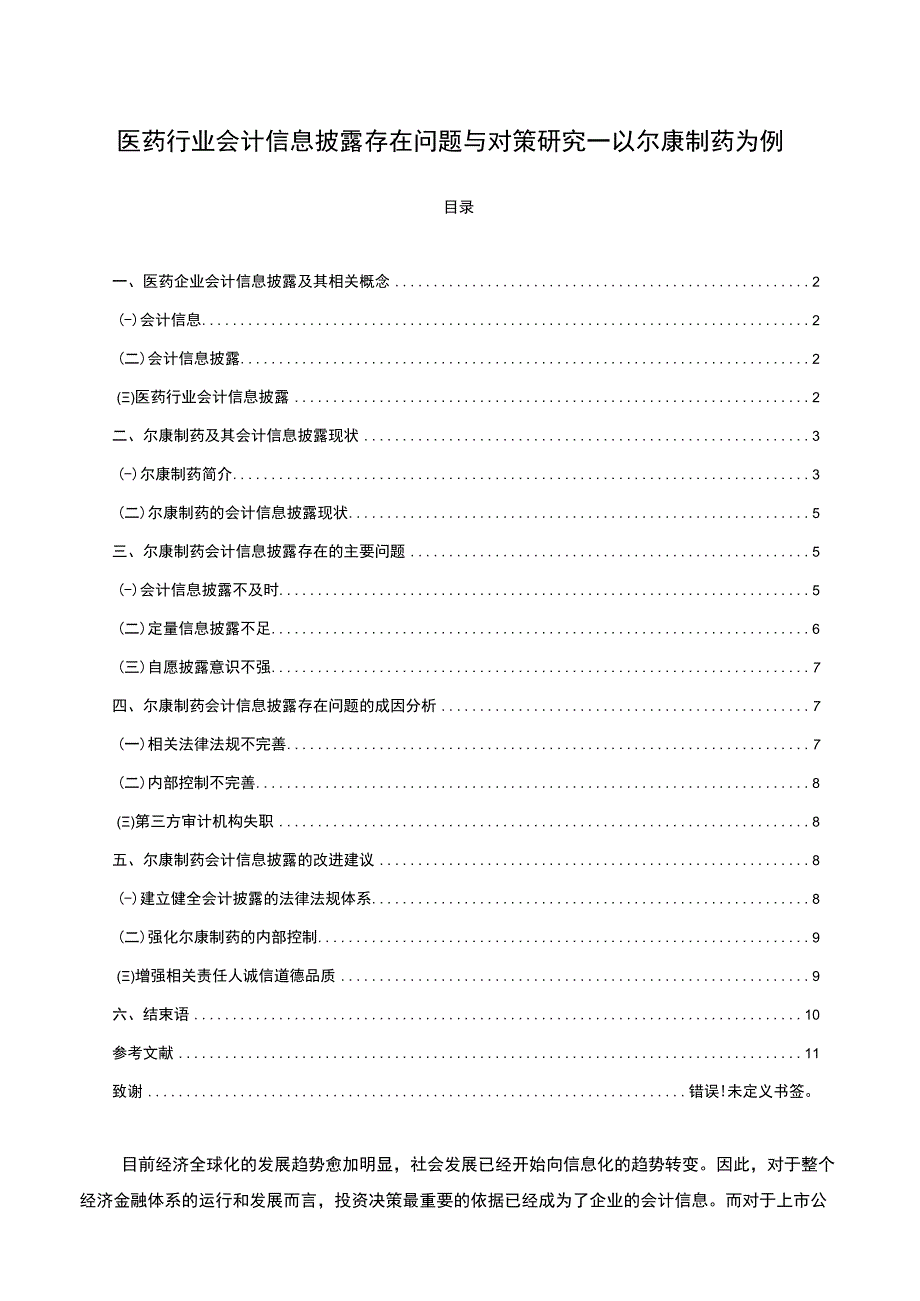 【《医药行业会计信息披露存在问题与对策研究—以尔康制药为例》8700字（论文）】.docx_第1页