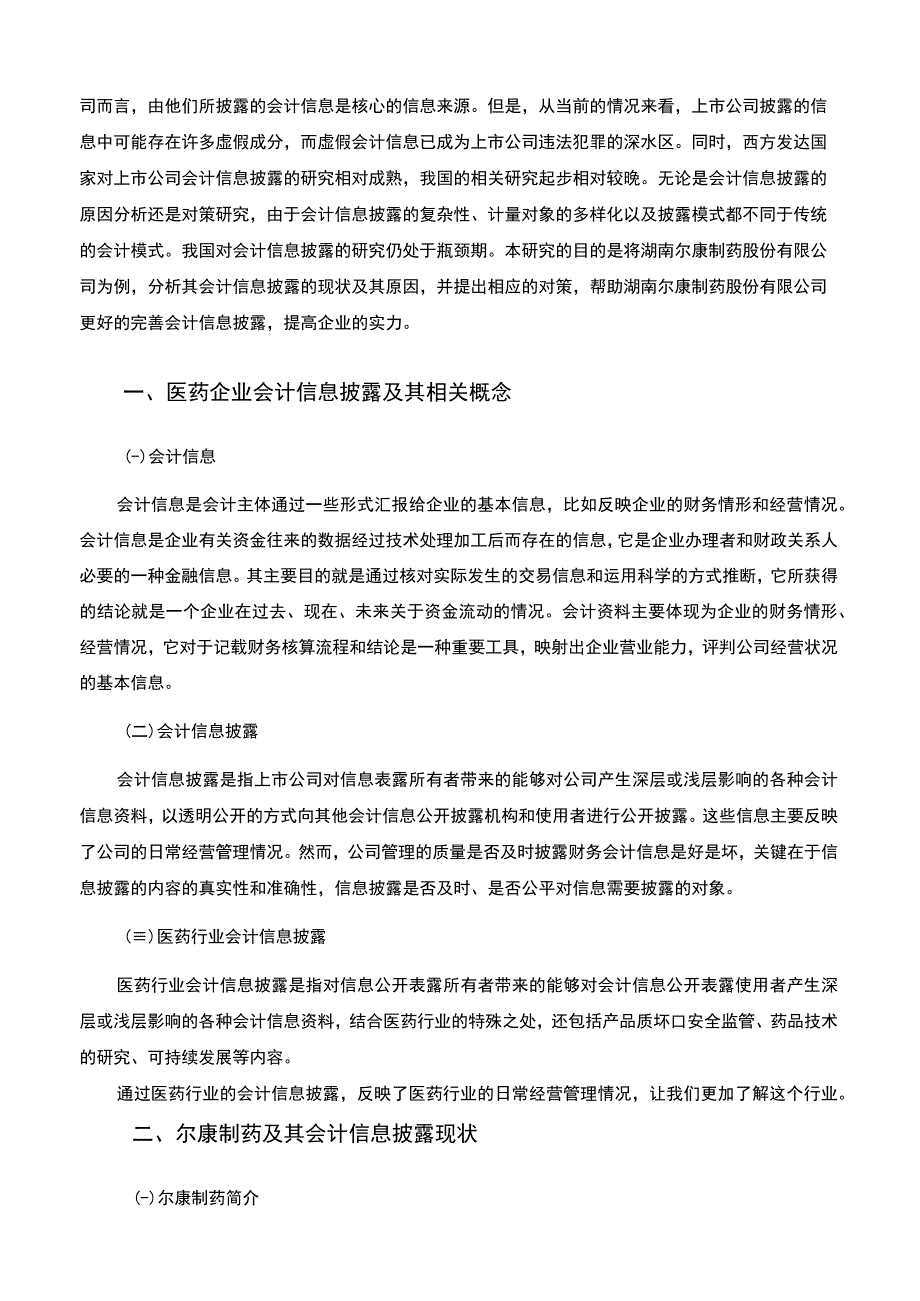 【《医药行业会计信息披露存在问题与对策研究—以尔康制药为例》8700字（论文）】.docx_第2页