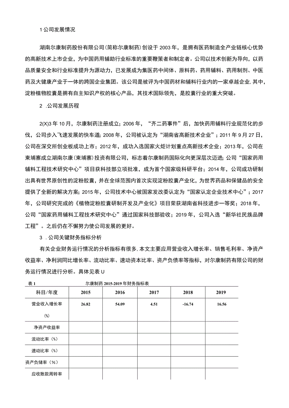 【《医药行业会计信息披露存在问题与对策研究—以尔康制药为例》8700字（论文）】.docx_第3页