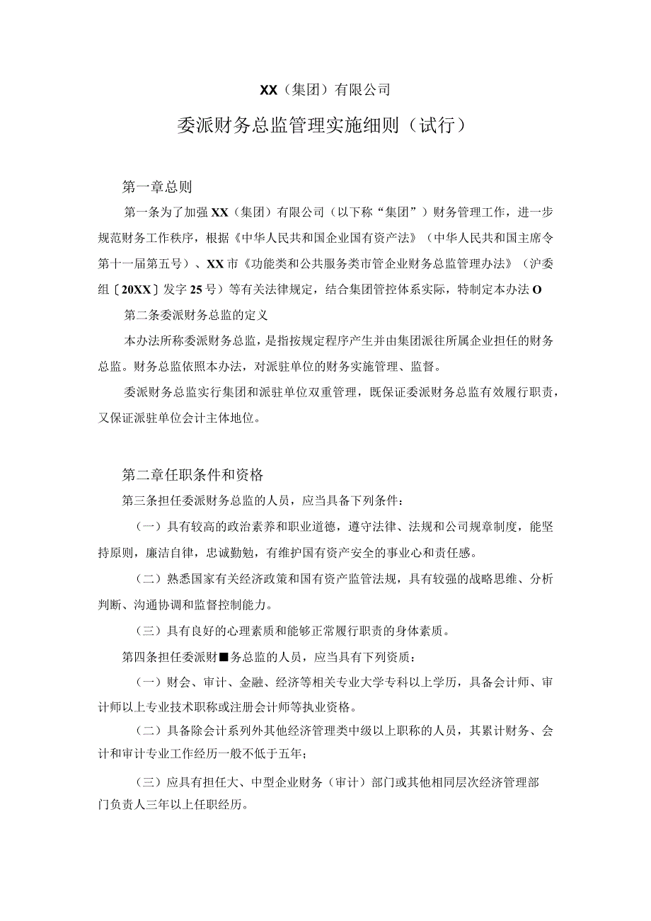 【标准制度】委派财务总监管理实施细则（试行）.docx_第1页