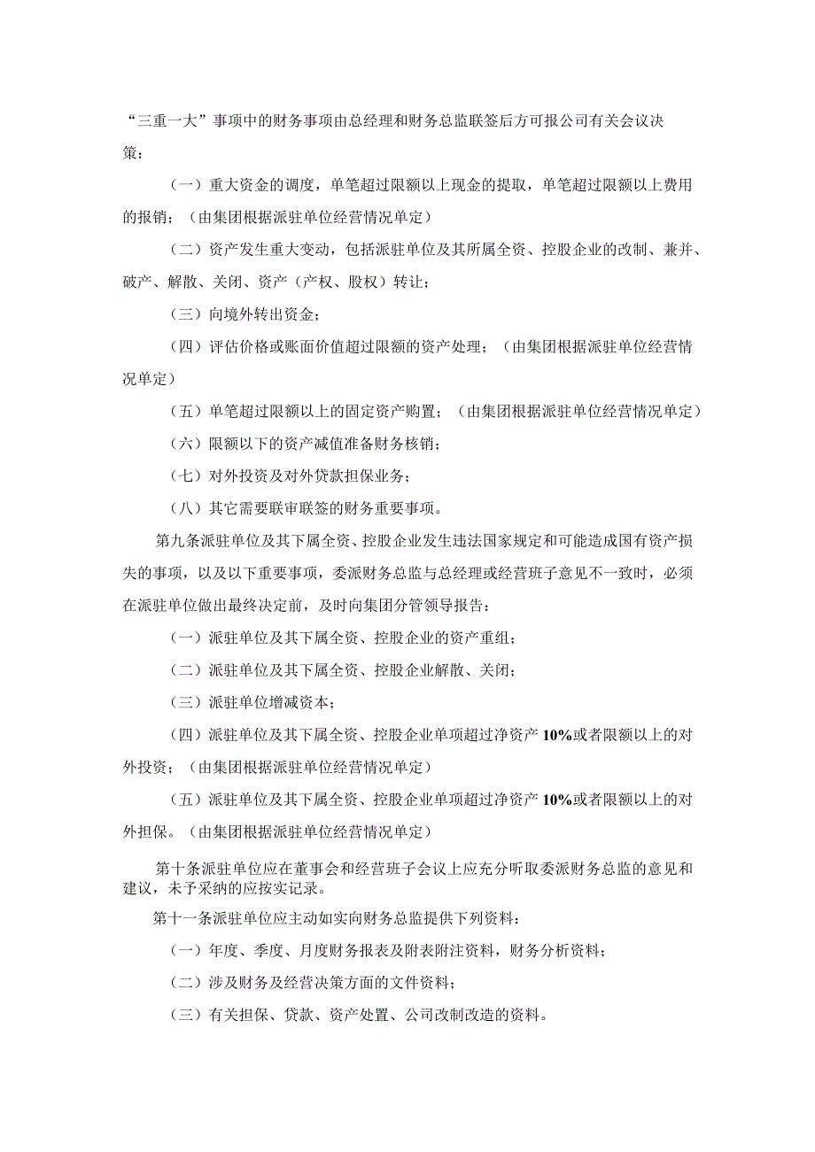 【标准制度】委派财务总监管理实施细则（试行）.docx_第3页