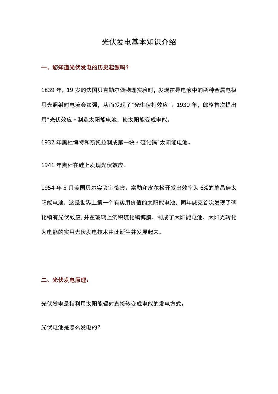 光伏发电基本知识介绍.docx_第1页