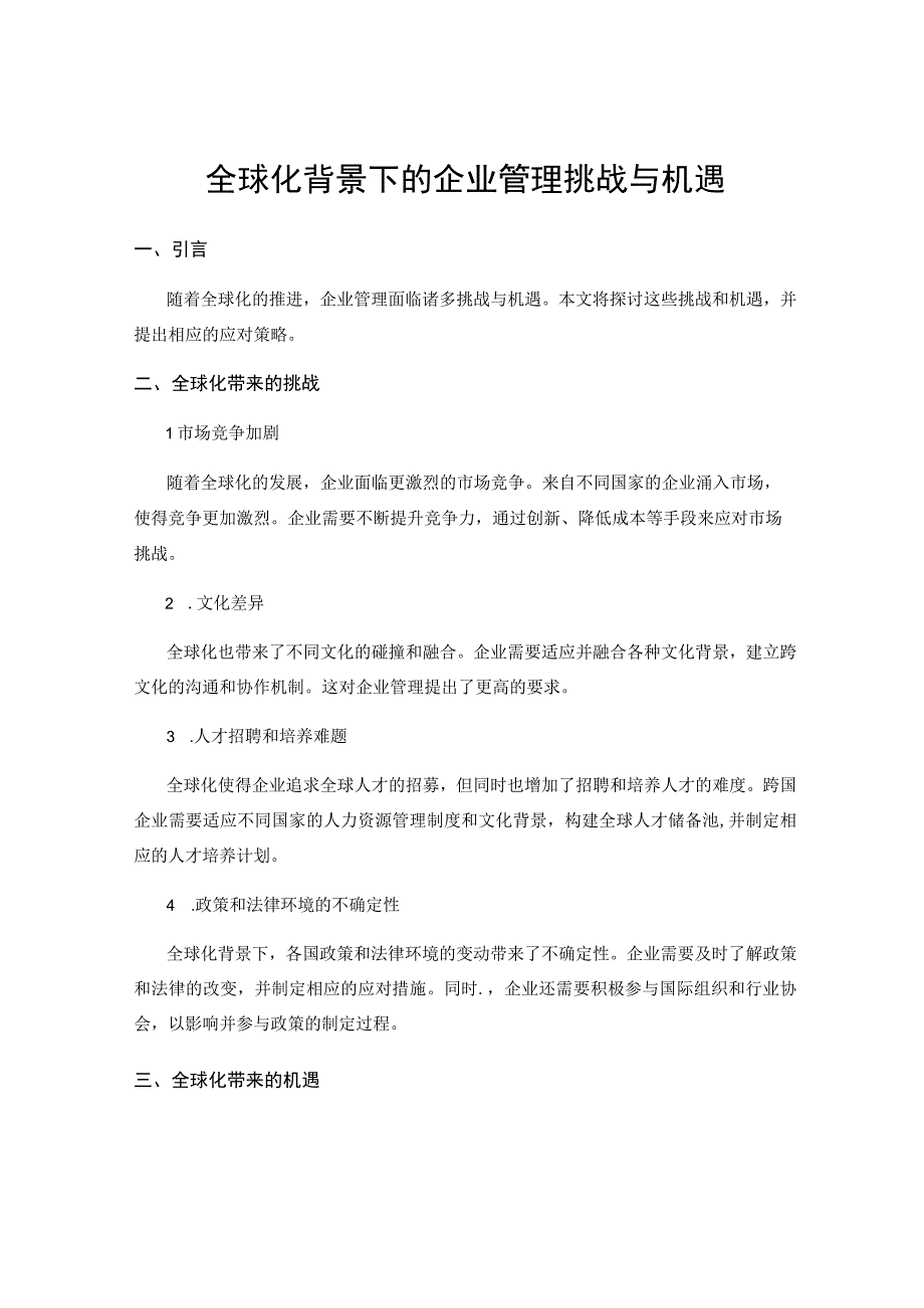 全球化背景下的企业管理挑战与机遇.docx_第1页