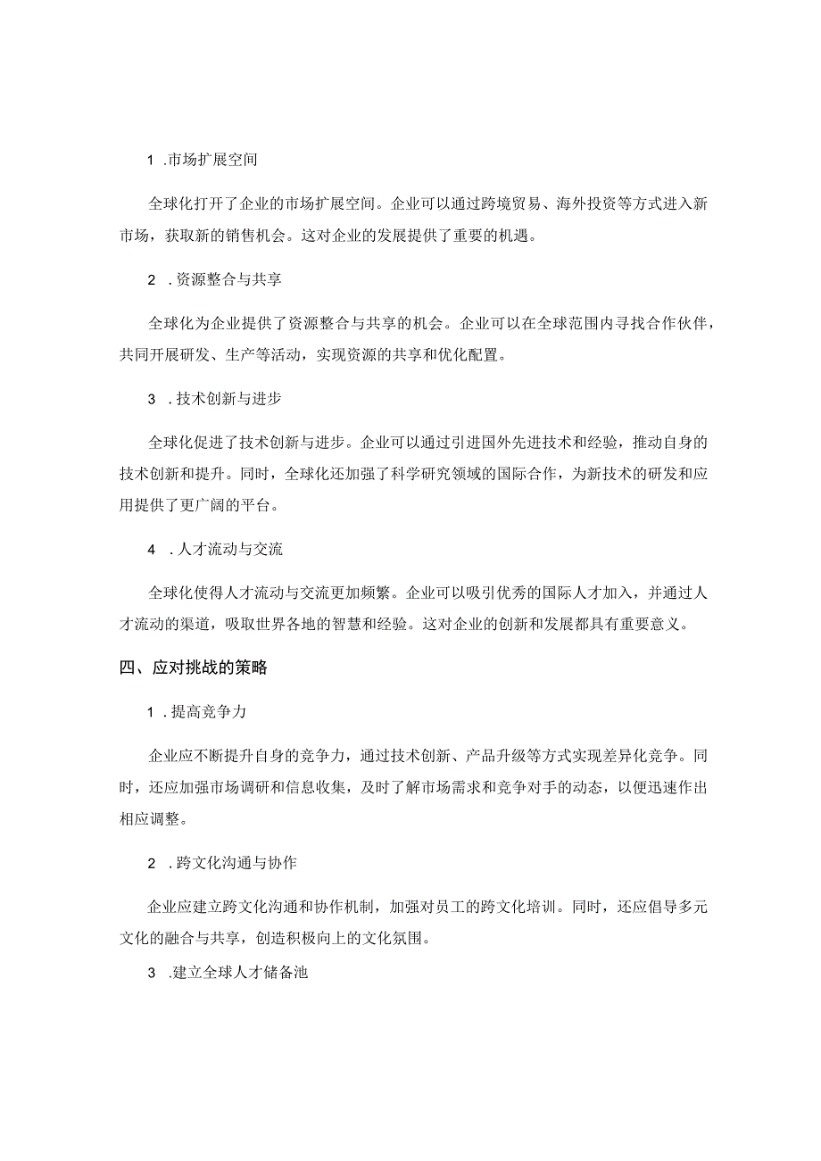 全球化背景下的企业管理挑战与机遇.docx_第2页