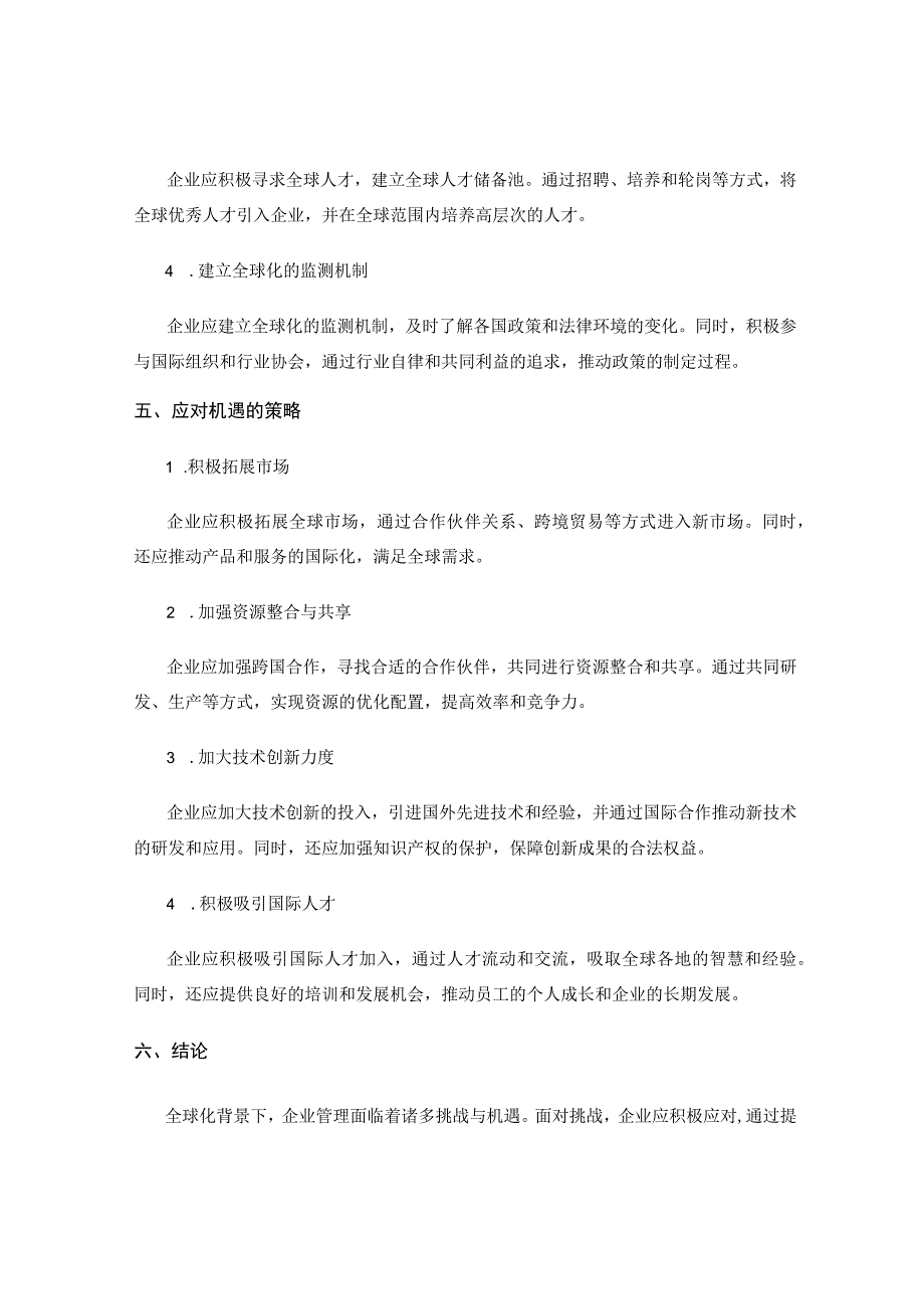 全球化背景下的企业管理挑战与机遇.docx_第3页