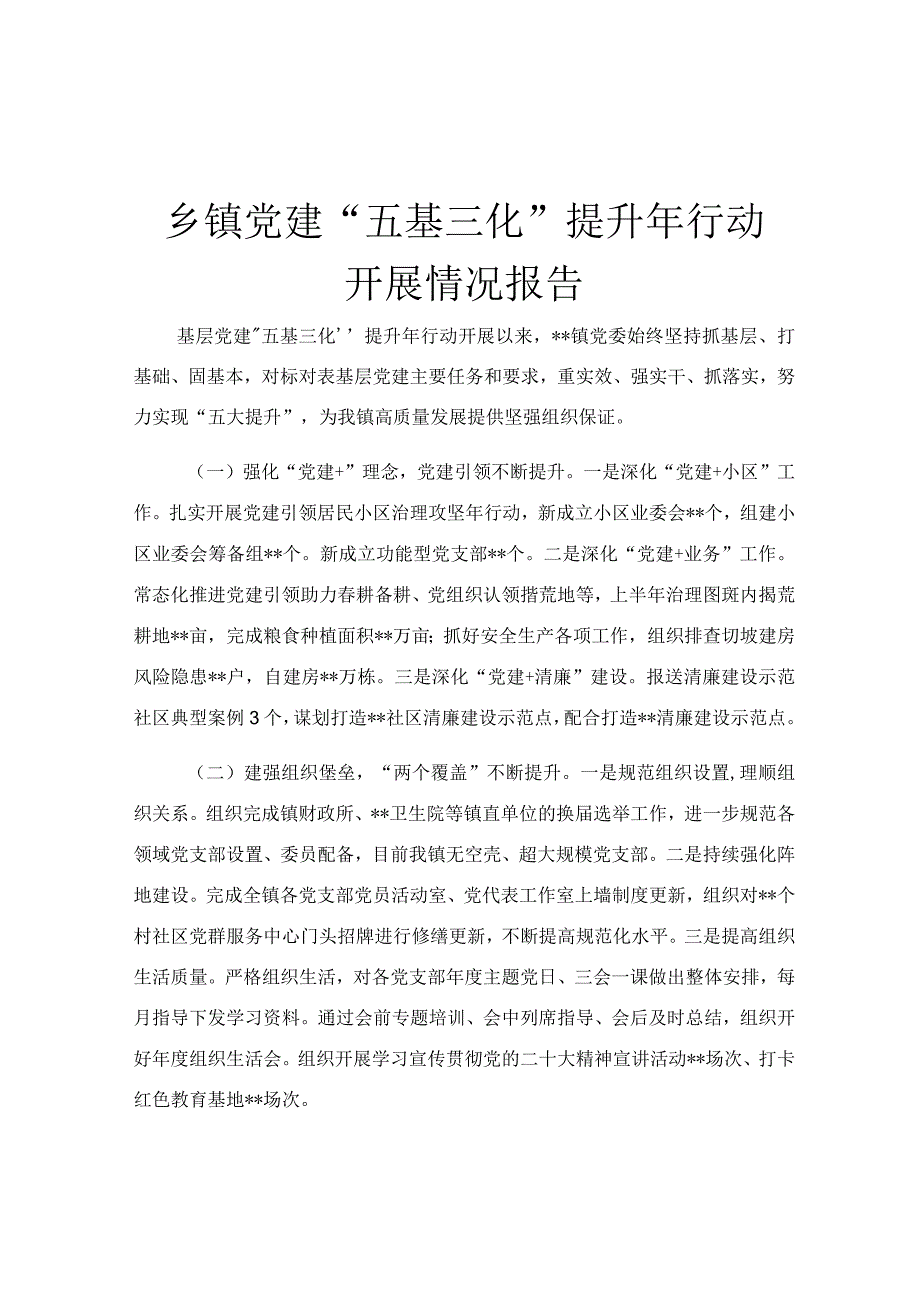 乡镇党建“五基三化”提升年行动开展情况报告.docx_第1页