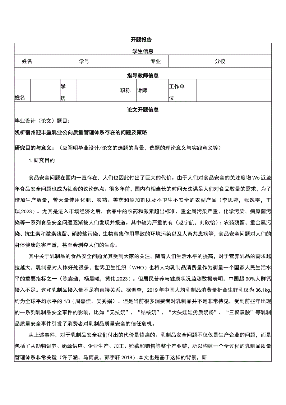 【2023《浅析宿州迎丰盈乳业公司质量管理体系存在的问题及策略》开题报告】.docx_第1页