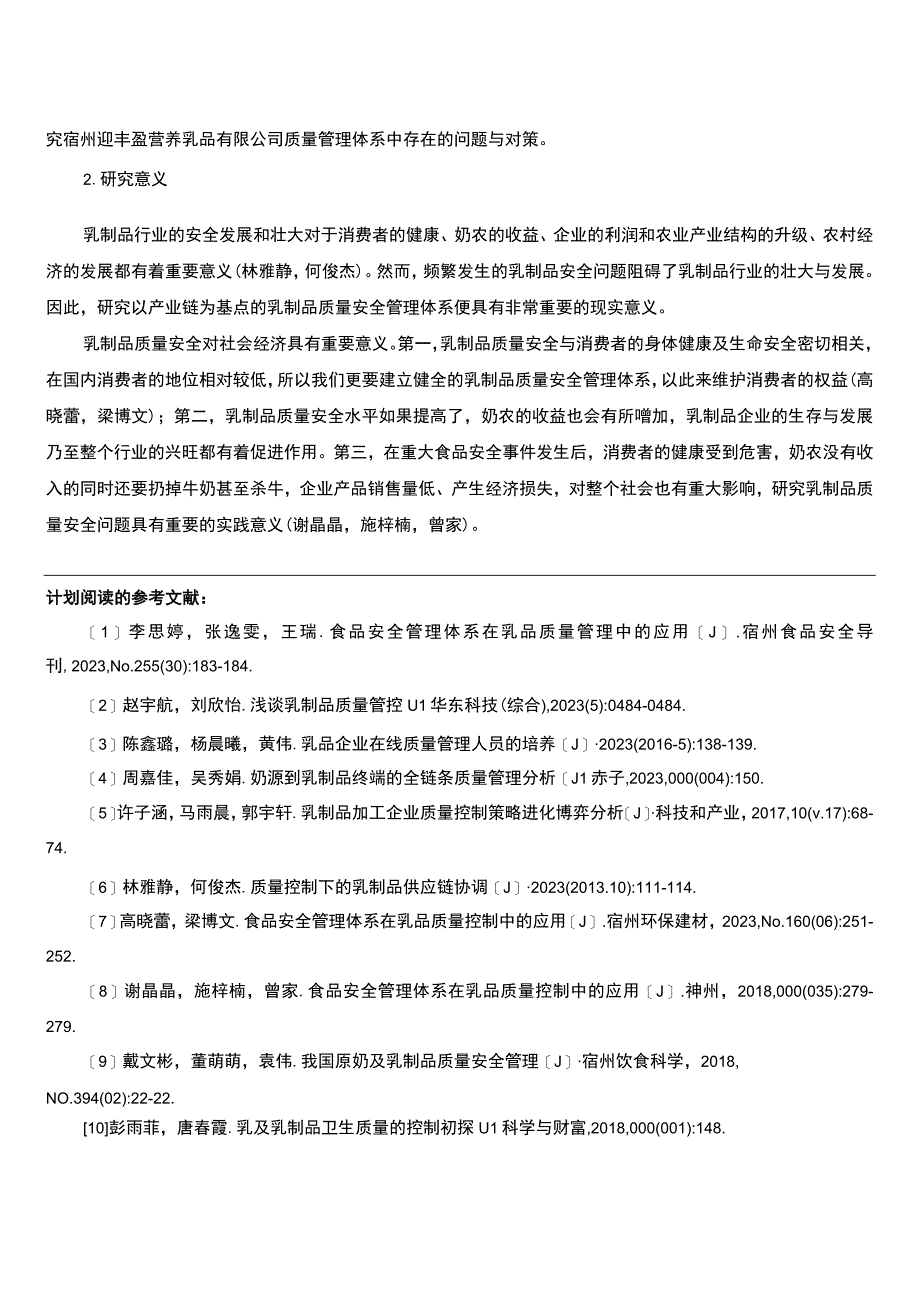 【2023《浅析宿州迎丰盈乳业公司质量管理体系存在的问题及策略》开题报告】.docx_第2页