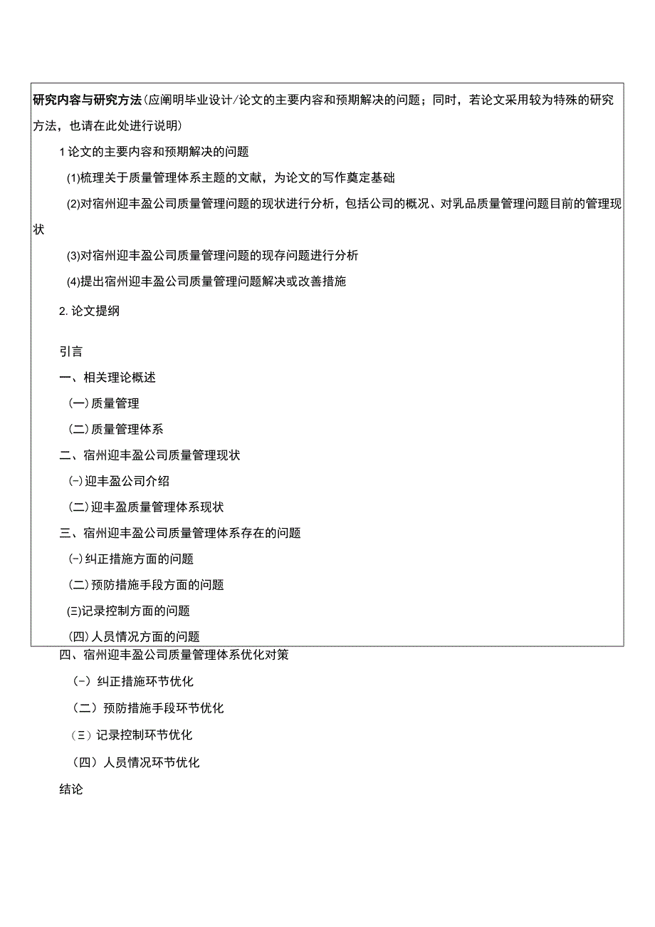 【2023《浅析宿州迎丰盈乳业公司质量管理体系存在的问题及策略》开题报告】.docx_第3页