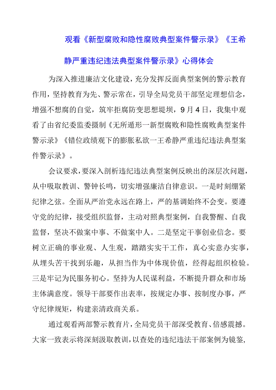 党员干部观看《新型腐败和隐性腐败典型案件警示录》《王希静严重违纪违法典型案件警示录》心得体会.docx_第1页