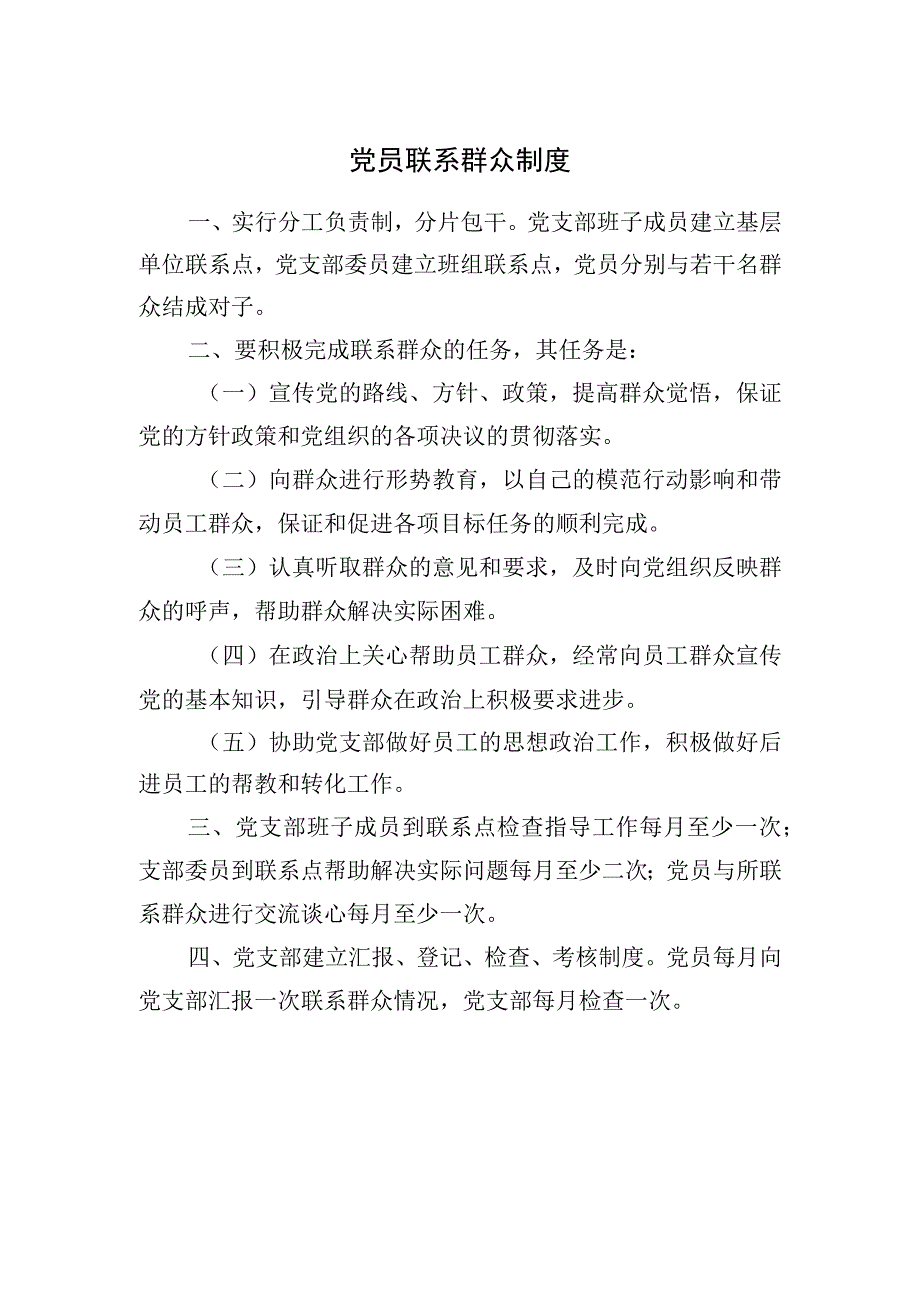 党员联系群众制度.docx_第1页