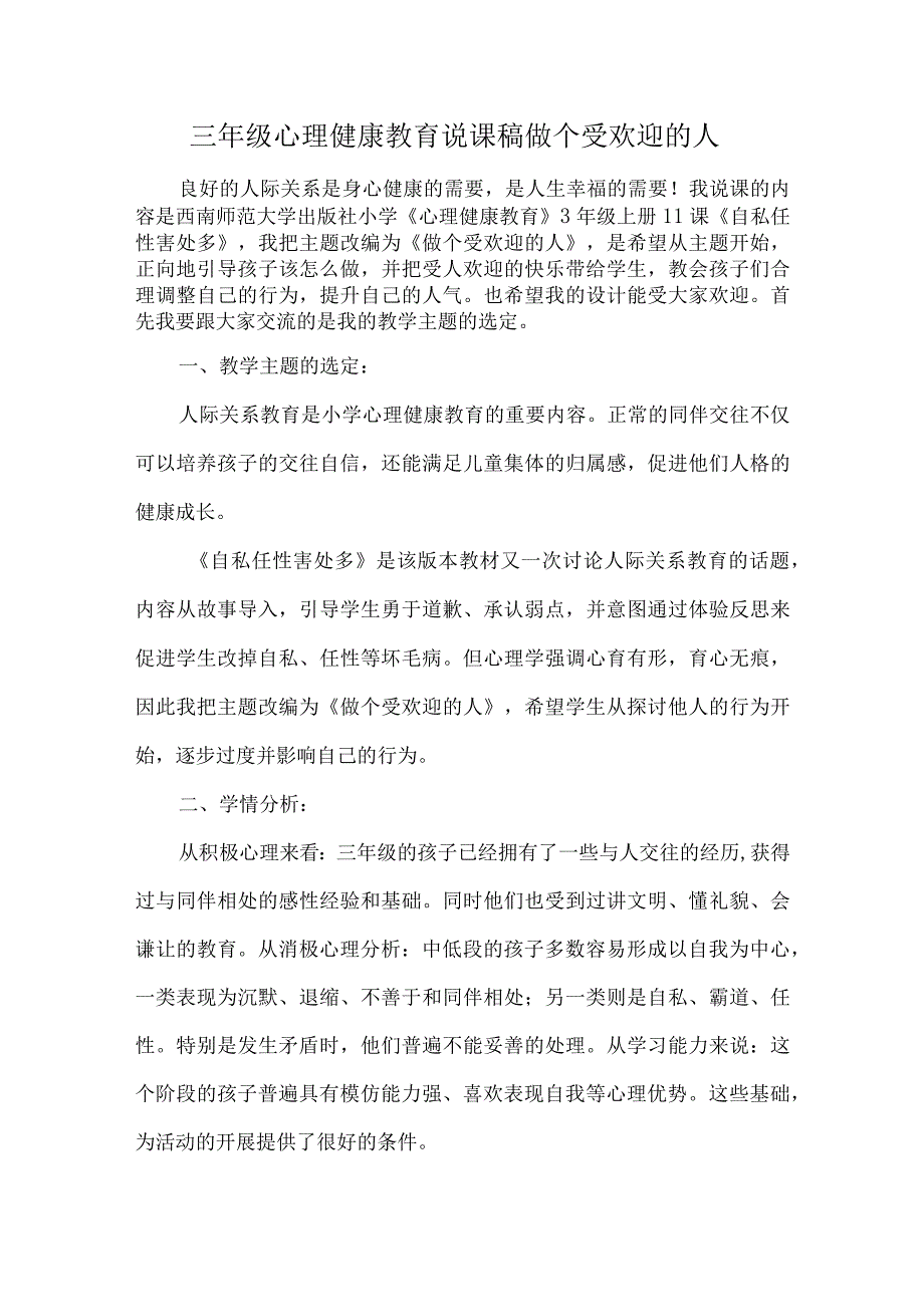 三年级心理健康教育说课稿做个受欢迎的人.docx_第1页