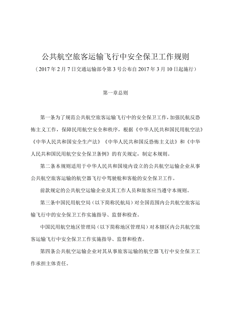 《公共航空旅客运输飞行中安全保卫工作规则》（交通运输部令第3号）.docx_第1页