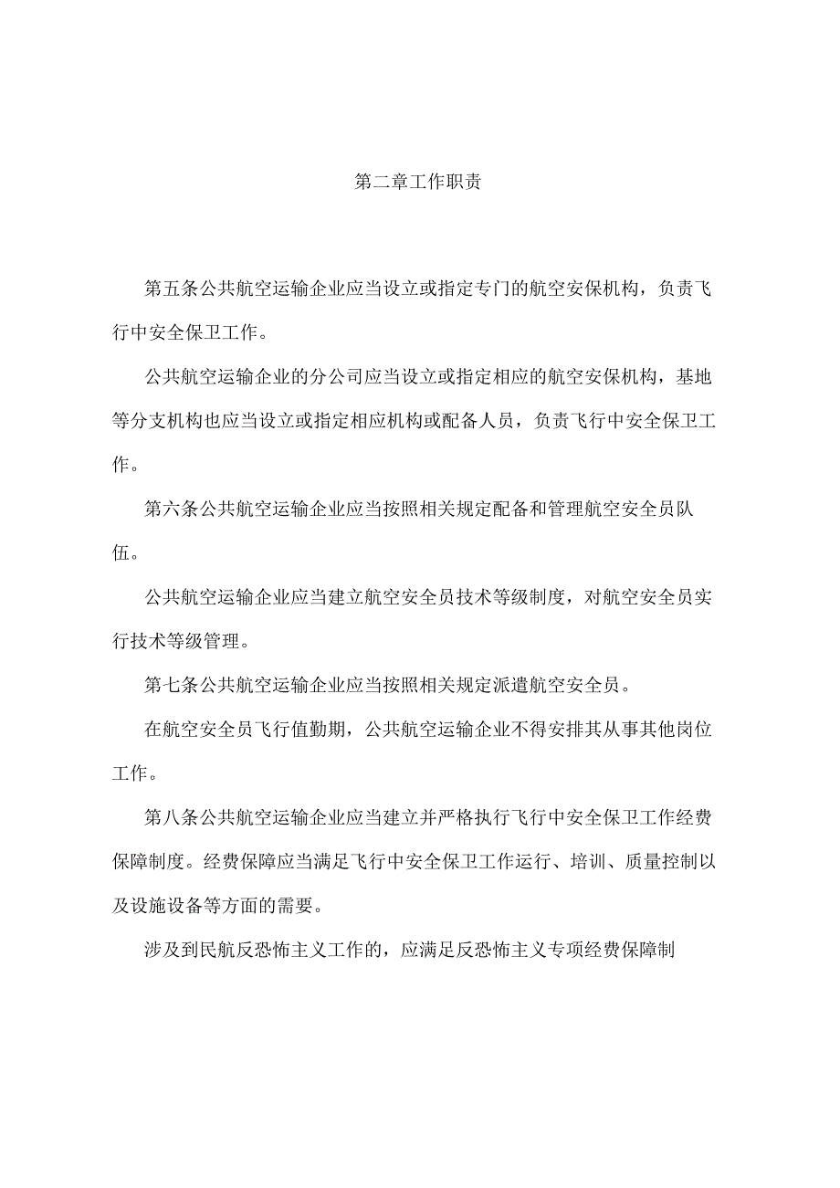 《公共航空旅客运输飞行中安全保卫工作规则》（交通运输部令第3号）.docx_第2页