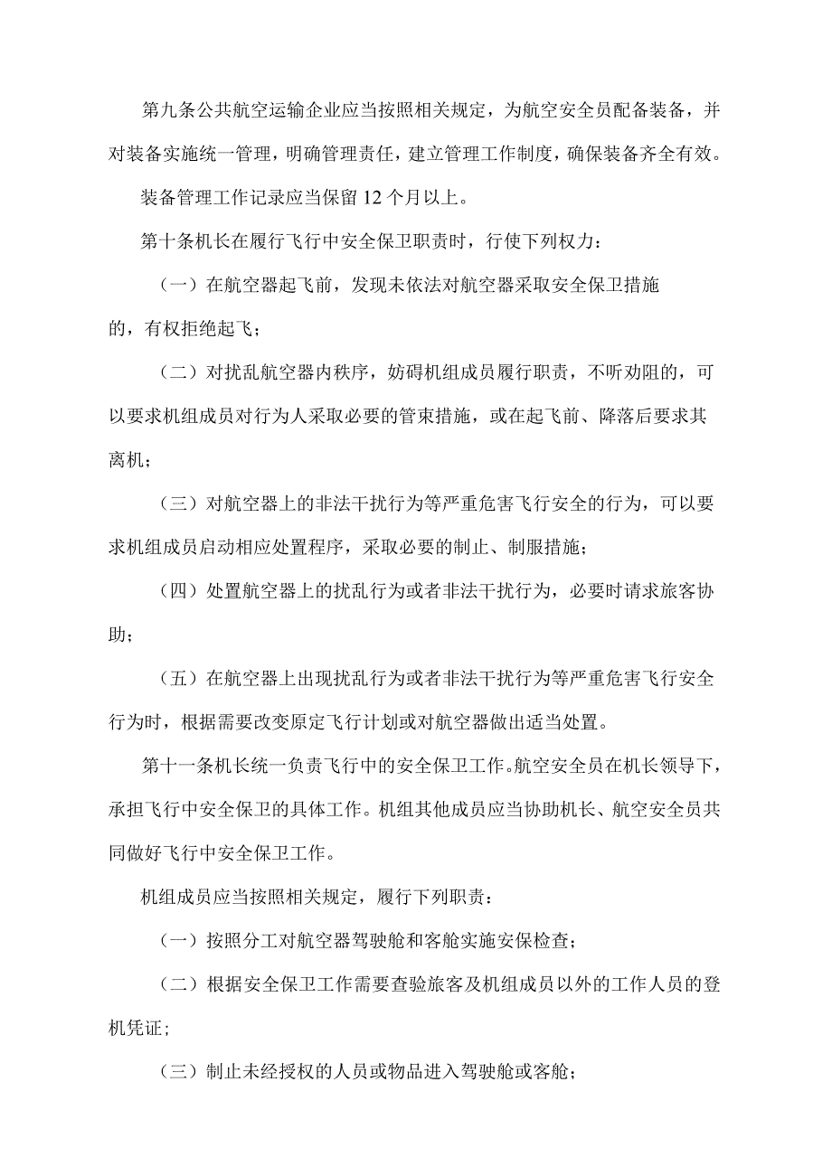 《公共航空旅客运输飞行中安全保卫工作规则》（交通运输部令第3号）.docx_第3页