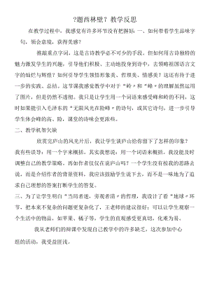 《题西林壁》教学反思.docx