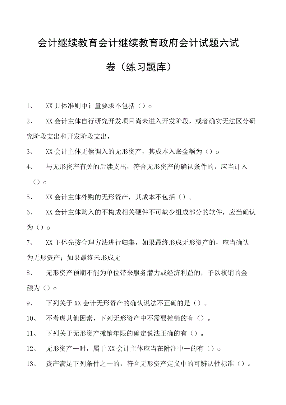 会计继续教育会计继续教育政府会计试题六试卷(练习题库).docx_第1页