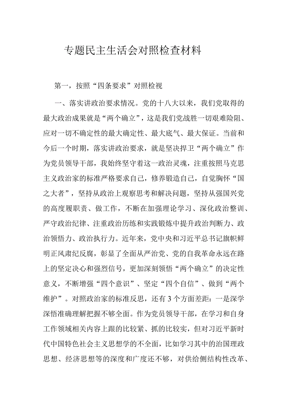 专题民主生活会对照检查材料.docx_第1页