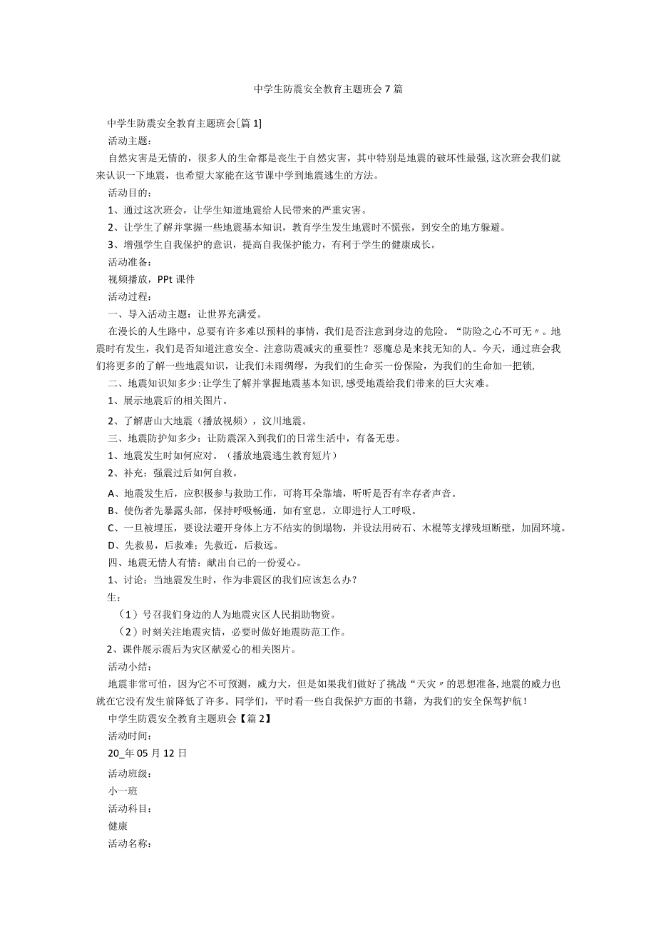 中学生防震安全教育主题班会7篇.docx_第1页