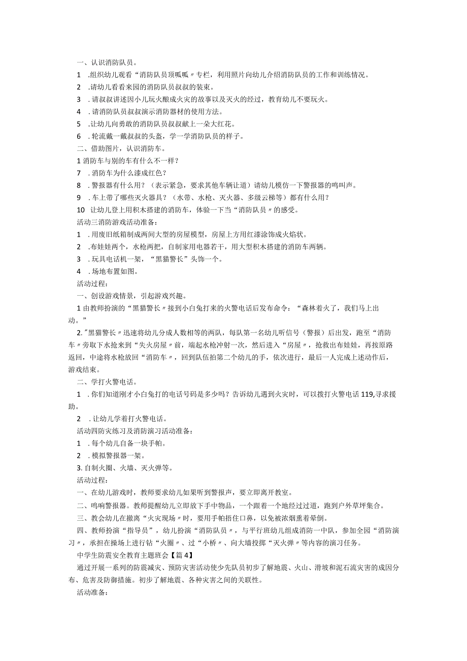 中学生防震安全教育主题班会7篇.docx_第3页