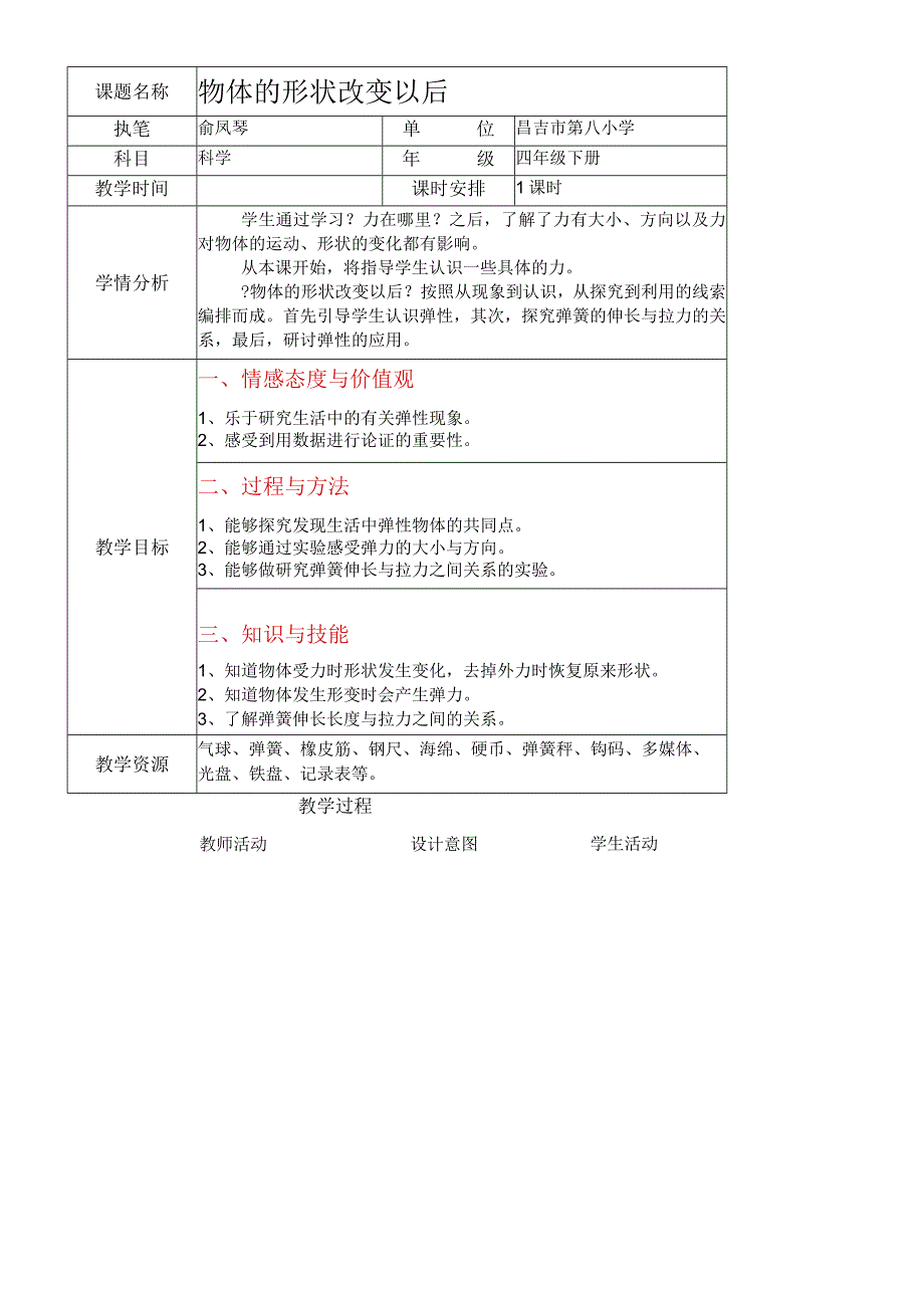 【原创】四年级下册科学教学设计-物体的形状改变以后（共计4页）_苏教版.docx_第1页