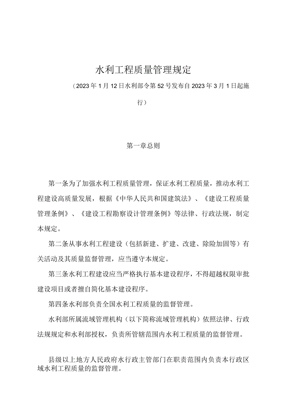 《水利工程质量管理规定》（水利部令第52号）.docx_第1页