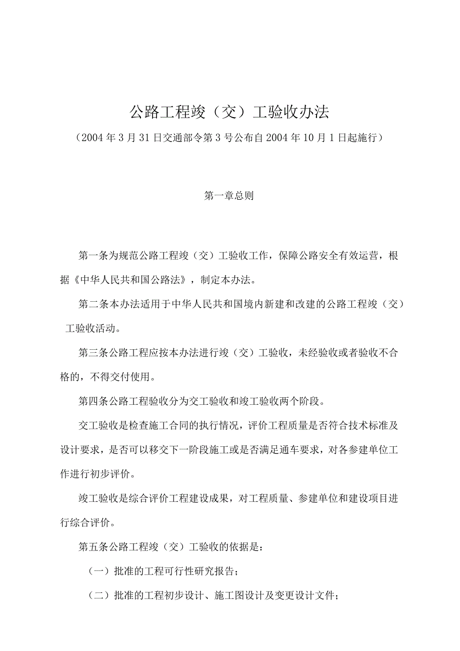 《公路工程竣（交）工验收办法》（交通部令第3号）.docx_第1页