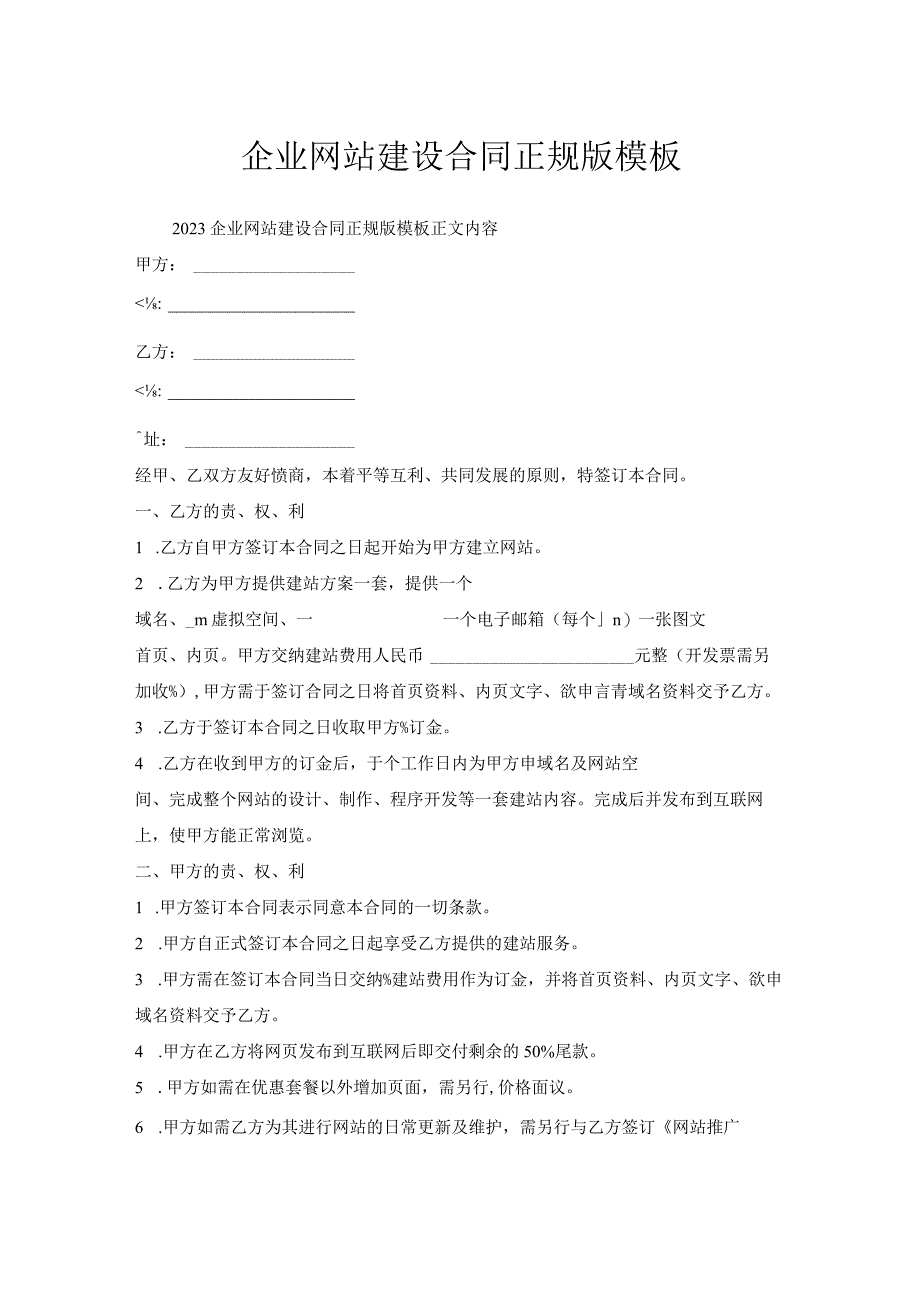 企业网站建设合同正规版模板.docx_第1页