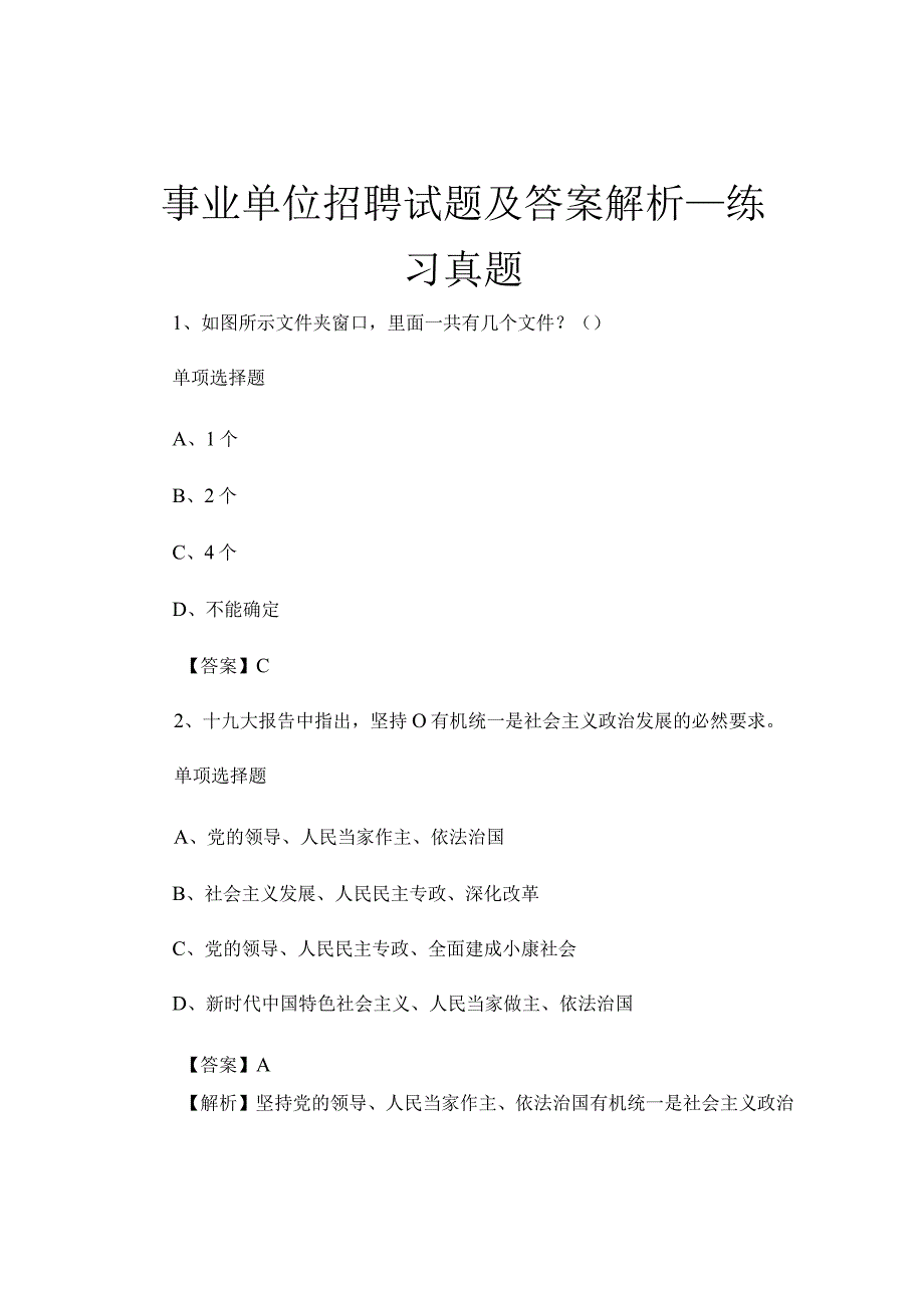 事业单位招聘试题及答案解析_练习真题.docx_第1页