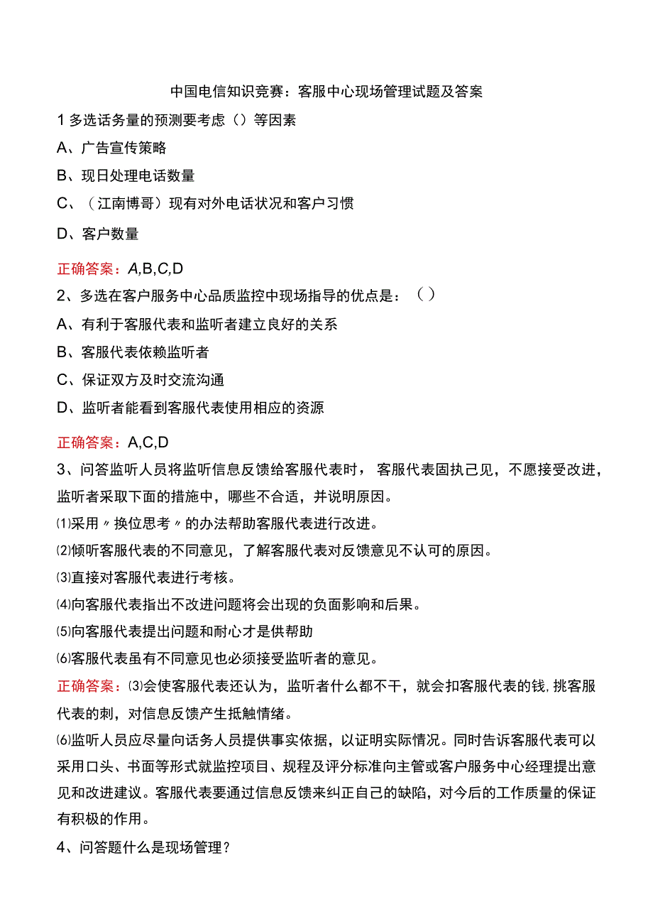 中国电信知识竞赛：客服中心现场管理试题及答案.docx_第1页