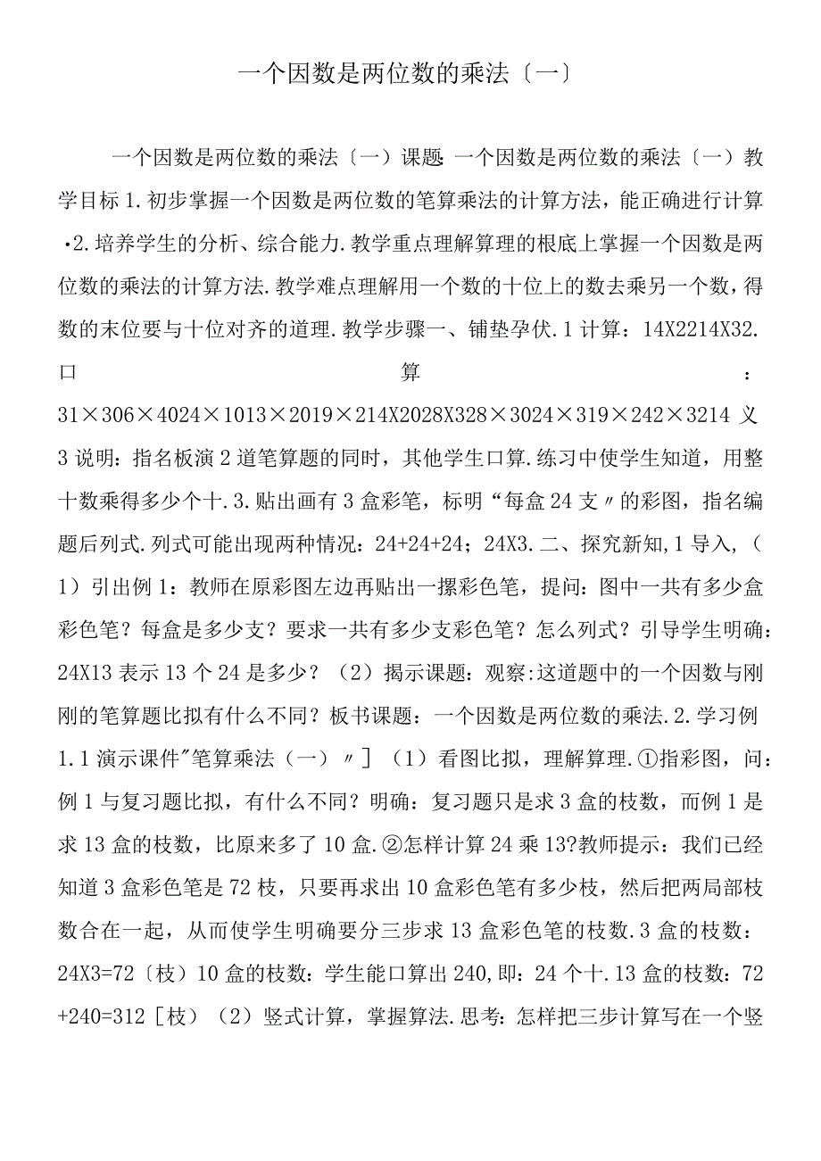 一个因数是两位数的乘法（一）.docx_第1页