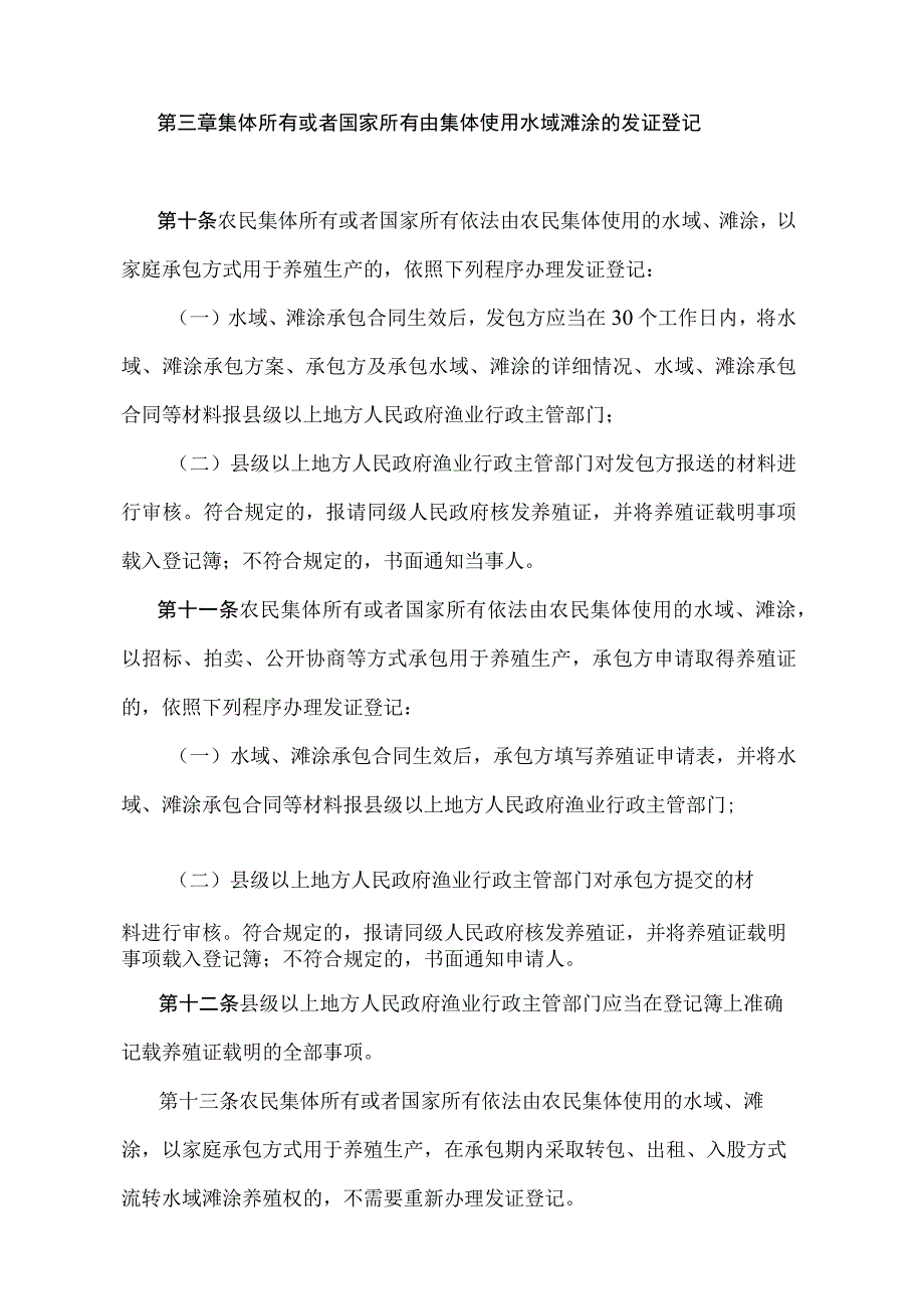 《水域滩涂养殖发证登记办法》（农业部令2010年第9号）.docx_第3页