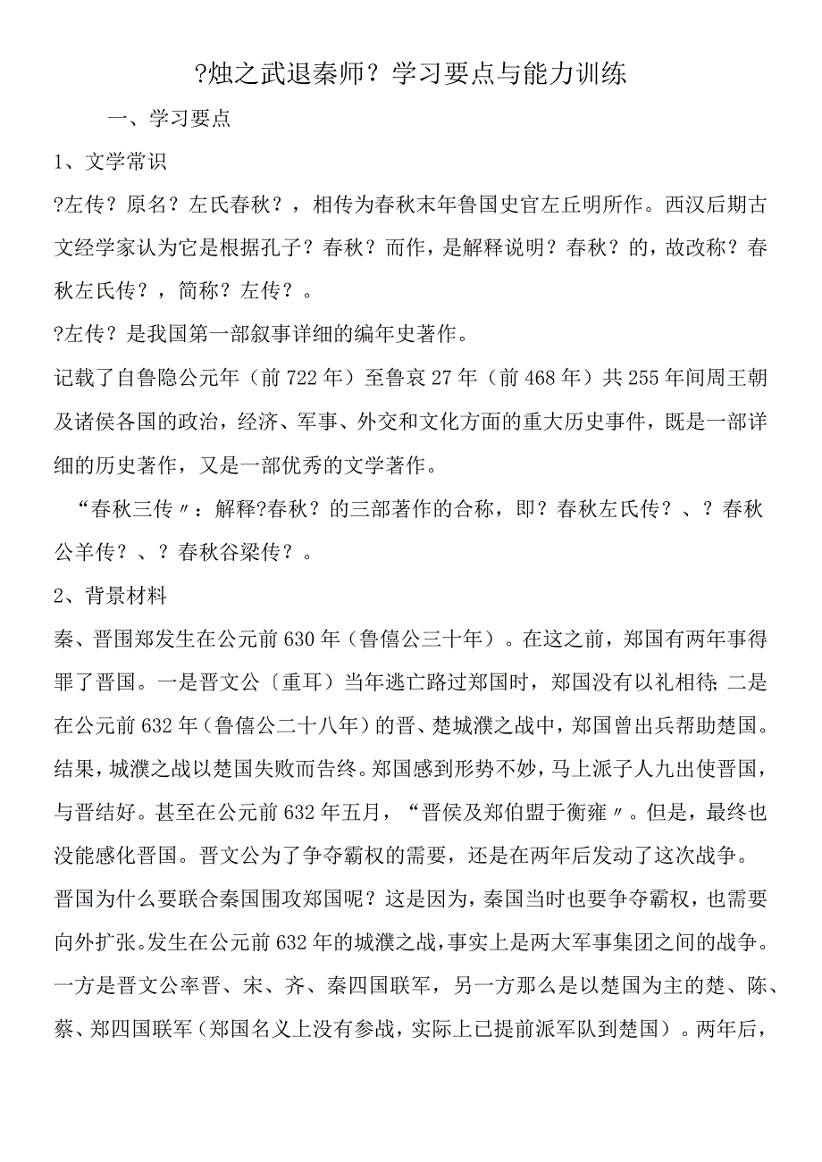 《烛之武退秦师》学习要点与能力训练.docx_第1页