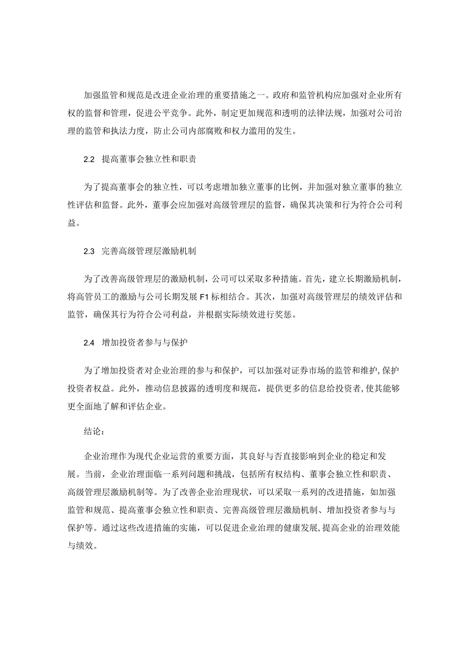 企业治理的现状与改进措施研究.docx_第2页