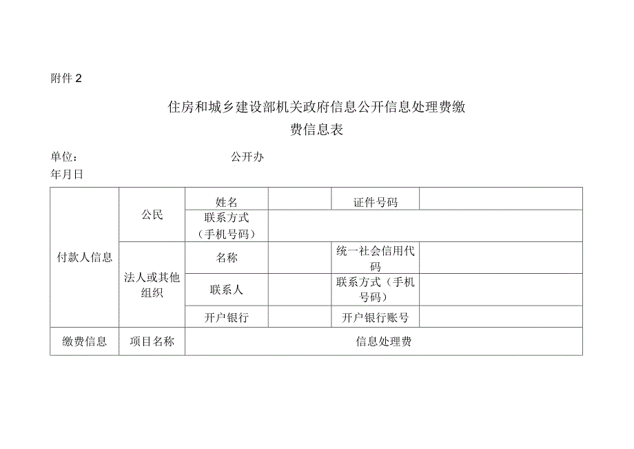 住房和城乡建设部机关政府信息公开信息处理费缴费信息表.docx_第1页