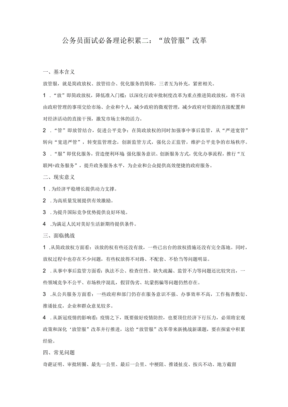 公务员面试必备理论积累二 放管服改革.docx_第1页